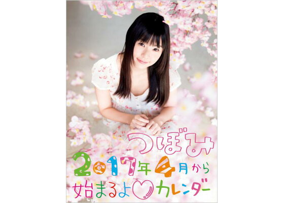 楽天ブックス つぼみ 17年4月から始まるよ カレンダー つぼみ 本 楽天ブックス つぼみ 17年4月から始まるよ カレンダー つぼみ 本